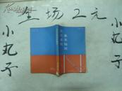 民法通则基本知识  32开 283页 馆藏