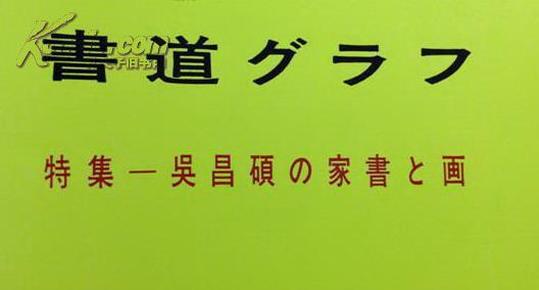 包快递：日本绝版杂志：大16开：1984年，日本画册【吴昌硕书画展】（吴昌硕的家书及画），昭和59年：1984年