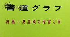 包快递：日本绝版杂志：大16开：1984年，日本画册【吴昌硕书画展】（吴昌硕的家书及画），昭和59年：1984年