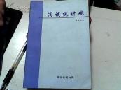 浅谈统计观【29】