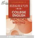大学英语技能训练丛书：英语应用文写作（修订版）