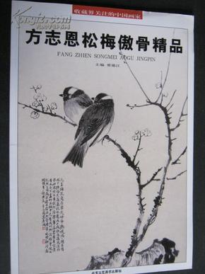 收藏界关注的中国画家 方志恩松梅傲骨精品