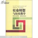 正版书籍  9787503443947 社会转型与历史教学