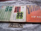 译林（外国文学丛刊/季刊）：1980/1、1983/3、1984/1  共3本合售