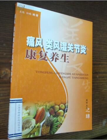 .痛风类风湿关节炎康复养生