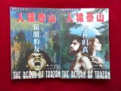 人猿泰山惊险长篇故事集 2返朴归真 3猿朋豹友（两册合售）-------6架5
