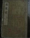琵琶记( 1954年1版1印)馆藏