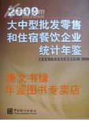 大中型批发零售和住宿餐饮企业统计年鉴2009