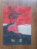 手绘《红岩》宣传画，4开，极为精美