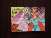 宇宙的巨人希曼5集    【幻觉月球的女王】     9品