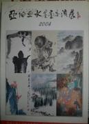 亚细亚水墨画交流展(公募) 2004(日文版) 现货