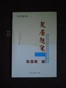 当代作家文库：荒原随笔（99年1版1印）印量3000册 非馆藏品好！