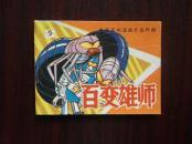电视系列动画片连环画  百变雄师  5