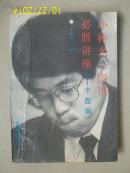 小林光一围棋必胜讲座--中盘编[2]--关键之着的研究
