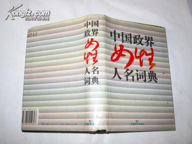 中国政界女性人名词典  下  32开精装【正版C3--1】