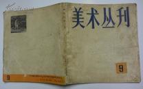 美术丛刊  9