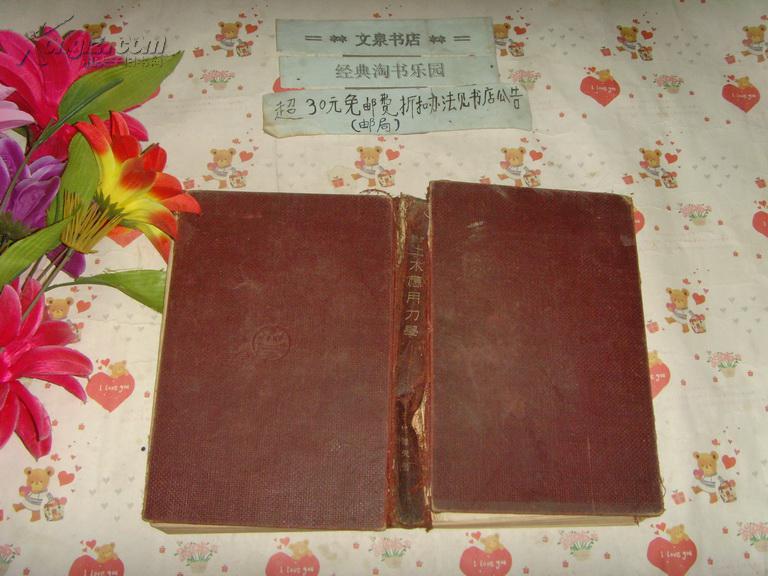 昭和14年日文原版 最新土木应用力学 文泉建筑类精，40801-19，7成新，精装皮与内瓤有分离，本书不打折