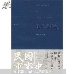 民国军事史.第二卷：1929－1936  国民党新军阀和工农红军