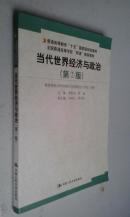 当代世界经济与政治第2版2004版2006印　九品