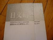日本原版学术刊物：日文研 二十七.二十八. 二十九2002  三本和售