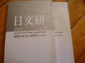 日本原版学术刊物：日文研 三十   三十一  2004年 两本和售