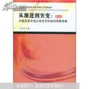 从渐进到突变：中国改革开放以来货币和信用周期考察（第3版）