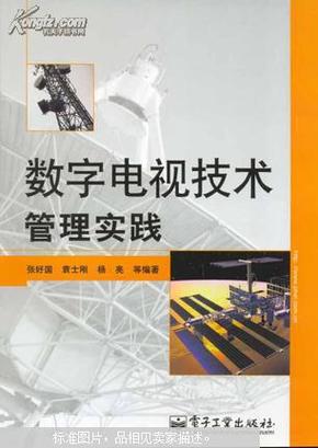 数字电视技术管理实践