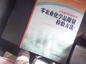 三安超有机食品中零农业化学品限量检验方法