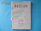 革命烈士诗抄【馆藏，有毛主席和其他领导语录，59年1版62年2版78年1印】