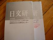 日本原版学术刊物：日文研 三十五  三十六  三十七 2006年  三本和售