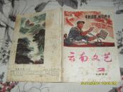云南文艺 1975年第2期总第11期（7品馆藏有铅笔乱画笔迹80页16开语录版）27814