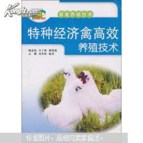 特种经济禽高效养殖技术