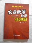 农民致富万问丛书农业政策法规常识问答