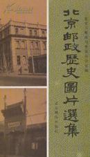 332《北京邮政历史图片选集》16开.1990年.平装.25元.
