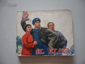 连环画 红灯记（初稿  1971年5月1版1印）