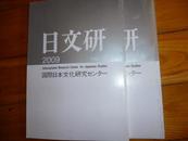 日本原版学术刊物：日文研 四十二  四十三  2009年 两本和售