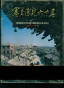 塞上医苑六十春--陕西省榆林地区第二医院建院60周年纪念