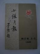 《小说月报》矛盾题   影印本
