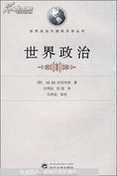 世界政治 M.M.列别 武汉大学出版社 9787307065925