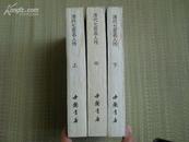 1984年初版《清代七百名人传》（上中下繁体竖版）非馆藏 品好