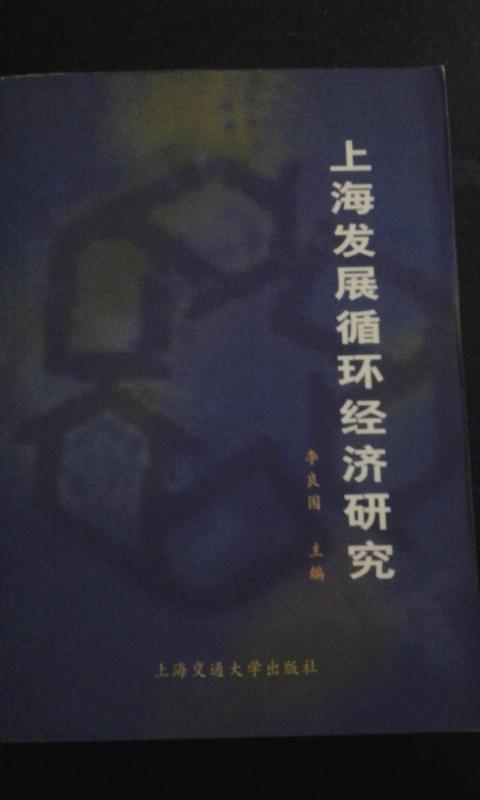 上海循環(huán)經(jīng)濟研究