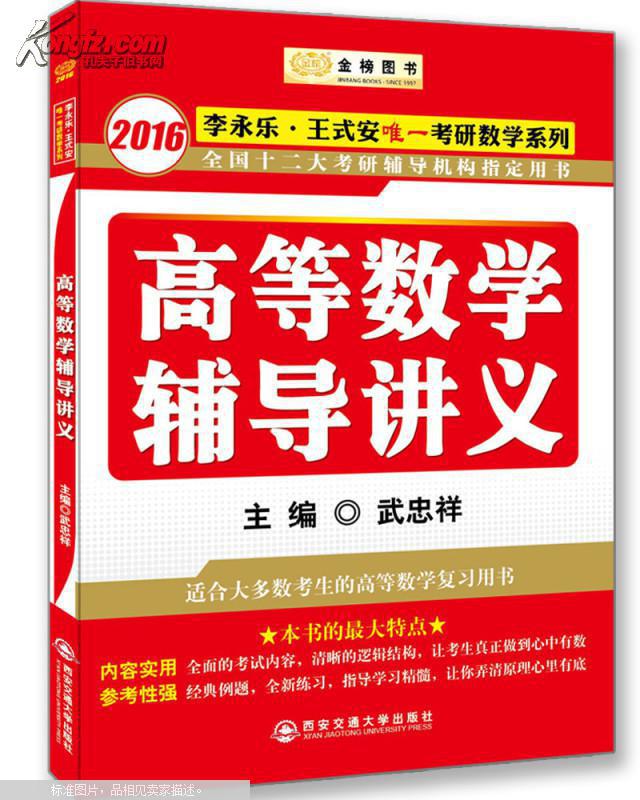 金榜图书：2016李永乐、王式安唯一考研数学系列：高等数学辅导讲义9787560566511