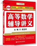 金榜图书：2016李永乐、王式安唯一考研数学系列：高等数学辅导讲义