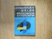 《现代西方哲学人类学》万物之灵丛书，上海文化出版社1988年1版1印，仅印2350册，绝版好书