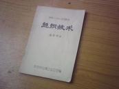 丝织技术【通用部分】