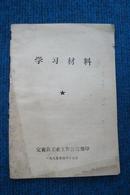 学习材料（1975定襄县工业工作会议，姚文元、张春桥、翟青文章）