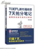 （新书）TOEFL 新托福阅读 7天抢分笔记（澳佛英语新托福考试教程）