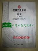 中国工商银行年鉴2002