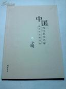 李冬明陶艺作品集 瓷画作品 中国当代艺术名家 陶艺作品精选集