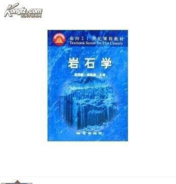岩石学 【路凤香，桑隆康主编  地质出版社】